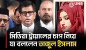 ১৬৪ ধারার স্বীকারোক্তি ও মিডিয়া ট্রায়াল নিয়ে হাইকোর্টের পর্যবেক্ষণ তুলে ধরলেন তাজুল ইসলাম | UNB