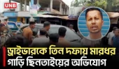 ছাত্রদল সভাপতির বিরুদ্ধে ড্রাইভারকে মারধর ও গাড়ি ছিনিয়ে নেওয়ার অভিযোগ | Chhatra Dal | UNB