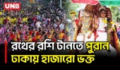 ঢাকেশ্বরী থেকে স্বামীবাগ ইসকনে উল্টো রথযাত্রায় হাজারো ভক্তের রশি টানা | Rath Yatra | UNB
