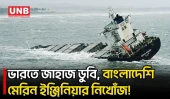 উড়িষ্যা উপকূলে জাহাজডুবি, সাতক্ষীরার মেরিন ইঞ্জিনিয়ারসহ ২২ জন নিখোঁজ  | Ship Sinks | Odisha | UNB