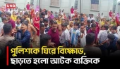 হাতীবান্ধায় পুলিশকে অবরুদ্ধ করে বিক্ষোভ, আটক হামিদুলকে ছাড়তে বাধ্য হলো পুলিশ | Mob | Protest | UNB
