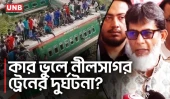 বগুড়ায় ট্রেন লাইনচ্যুতের ২২ ঘণ্টা পর চালু,৬৬ জন আহত | Bogura Train Accident | Nilsagar Express | UNB