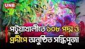 পটুয়াখালীর ১৯৪ পূজামণ্ডপে মহাষ্টমীর অঞ্জলি, বিশ্বশান্তি কামনায় ভক্তদের প্রার্থনা | Patuakhali | UNB