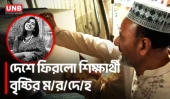 দেশে পৌঁছেছে যুক্তরাষ্ট্রে হ/ত্যা/কা/ণ্ডে/র শিকার শিক্ষার্থী বৃষ্টির ম/র/দে/হ | Nahida Bristy | UNB
