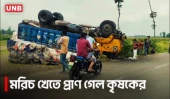 লালমনিরহাটে ট্রাক দুর্ঘটনায় কৃষক নি/হ/ত | Lalmonirhat Accident |  Farmer Death | UNB