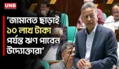 তরুণ উদ্যোক্তারা বিনা জামানতে ১০ লাখ টাকার ঋণ সুবিধা পাবেন: অর্থমন্ত্রী | Parliament | Amir Khasru | UNB