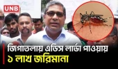 জিগাতলায় দুই নির্মাণাধীন ভবনে এডিস লার্ভা, মালিকদের ১ লাখ টাকা জরিমানা | Aedes Larvae | UNB
