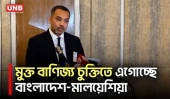 মুক্ত বাণিজ্য চুক্তি এগিয়ে নিতে একমত হয়েছে বাংলাদেশ-মালয়েশিয়া: মাহদী আমিন | Mahdi Amin