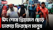 প্রিয়জন ছেড়ে ঢাকায় ফেরা, স্বস্তি আর কষ্ট একসঙ্গে | Post Eid Rush | Journey | UNB