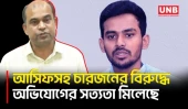 আসিফ মাহমুদসহ চারজনের বিরুদ্ধে দুর্নীতির সত্যতা পেয়েছে দুদক | Asif Mahmud | Corruption | UNB