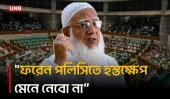 বাংলাদেশের ফরেন পলিসিতে কোনো ধরনের হস্তক্ষেপ মেনে নেওয়া হবে না: জামায়াত আমির | Parliament | UNB