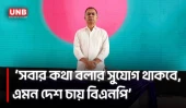 মত প্রকাশের স্বাধীনতা ও সবার কথা বলার সুযোগ থাকা উচিত: তারেক রহমান | PM Tarique Rahman | UNB
