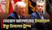 ইরান চুক্তির শর্তে গালফ দেশগুলোর ইসরায়েল স্বীকৃতি চান ট্রাম্প | Donald Trump | Israel | Iran | UNB