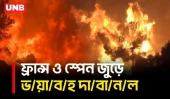 ফ্রান্স ও স্পেনে ভ/য়া/ব/হ দা/বা/নলে ঘরছাড়া লাখ লাখ মানুষ | Wildfire in France & Spain | Europe | UNB