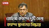 রোহিঙ্গা ক্যাম্পের পাহাড়ি এলাকায় দু’টি সেনা ক্যাম্প স্থাপনের সিদ্ধান্ত: স্বরাষ্ট্রমন্ত্রী | UNB
