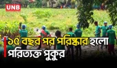 গাজীপুরে ডেঙ্গু প্রতিরোধে পুকুরে নেমে পরিচ্ছন্নতা অভিযানে এমপি রনি | MP | Manjurul Karim Rony | UNB