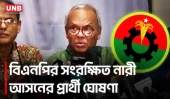 সংরক্ষিত নারী আসনে বিএনপির প্রার্থী তালিকা ঘোষণা, নির্বাচন ১২ মে | BNP Protected Women Seats | UNB