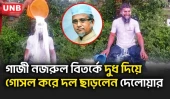 গাজী নজরুল ভিডিও বিতর্কে দুধ দিয়ে গোসল করে দল ছাড়ার ঘোষণা যুব জামায়াত নেতা দেলোয়ারের | Jamaat | UNB