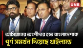 দেশের গুরুত্বপূর্ণ বিষয় নিয়ে বিশ্বনেতাদের সঙ্গে বৈঠক করছেন প্রধানমন্ত্রী: পররাষ্ট্র প্রতিমন্ত্রী | UNB
