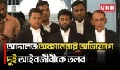 অপরাধ ট্রাইব্যুনালের রায়কে “ক্যাঙারু কোর্টের রায়” বলায় দুই আইনজীবীকে হাজিরের নির্দেশ | ICT | UNB