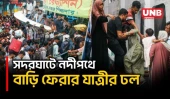 ঈদুল আজহা সামনে রেখে সদরঘাটে বাড়ছে ঘরমুখো মানুষের চাপ | Sadarghat | Eid-Ul-Adha | UNB