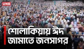 ৫ লাখ মুসল্লির ঢল শোলাকিয়ায়: ইতিহাসের ১৯৯তম ঈদ জামাত অনুষ্ঠিত | Sholakia Eid Jamaat | UNB