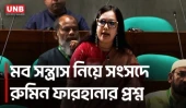 মব সন্ত্রাস থামছে না কেন? স্বরাষ্ট্রমন্ত্রীকে রুমিন ফারহানার সরাসরি প্রশ্ন | Rumeen Farhana | UNB