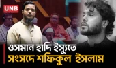 ওসমান হাদি ইস্যুতে মমতার বক্তব্য নিয়ে সংসদে প্রশ্ন তুললেন শফিকুল ইসলাম মাসুদ | Parliament | UNB