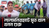 লালমনিরহাটে মৃত খাল খনন শুরু, কৃষি উন্নয়নের কথা এমপি বাবুলের | Lalmonirhat Canal Excavation | UNB
