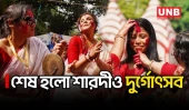 বিজয়া দশমীতে সিঁদুর খেলা থেকে প্রতিমা বিসর্জন, যেভাবে শেষ হলো পাঁচ দিনের দুর্গোৎসব | Durga Puja | UNB
