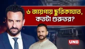 সাইফ আলি খানকে ছুরিকাঘাত, এখন কী অবস্থা? | Saif Ali Khan Stabbed | UNB