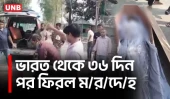 ভারতীয় কারাগারে মৃত্যু: ৩৬ দিন পর দেশে ফিরল বাংলাদেশির লাশ | Body Returns After 36 Days | UNB