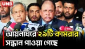 ভারতে পাচারের আগে স্বরাষ্ট্রমন্ত্রীকেও আয়নাঘরে রাখা হয়েছিল: চিফ প্রসিকিউটর | Chief Prosecutor | UNB