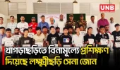 খাগড়াছড়িতে কর্মসংস্থানের লক্ষ্যে ২০ যুবককে কারিগরি প্রশিক্ষণ দিল সেনাবাহিনী | khagrachari | UNB