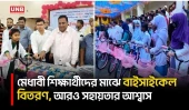 মেধাবী শিক্ষার্থীদের হাতে বাইসাইকেল তুলে দিলেন এমপি বাবুল | Lalmonirhat | Bicycle Distribution | UNB