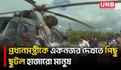প্রধানমন্ত্রীকে দেখতে বাঁশখালীতে জনতার ঢল | Tarique Rahman | Chattogram | UNB