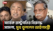সাবেক রাষ্ট্রপতির মামলা নিয়ে যা বললেন আইনমন্ত্রী | Law Minister | Former President | UNB