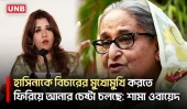 ইরানের আমন্ত্রণে সরকারি প্রতিনিধি হিসেবে যাচ্ছেন স্পিকার: শামা ওবায়েদ | Iran |Shama Obaed Islam |UNB