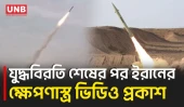 মার্কিন বাহিনীর বিরুদ্ধে ক্ষেপণাস্ত্র উৎক্ষেপণের ভিডিও প্রকাশ করল ইরান | Irani Missile Video | UNB