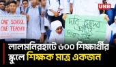 লালমনিরহাটে দহগ্রাম সরকারি উচ্চ বিদ্যালয়ে শিক্ষার্থীদের ক্লাস বর্জনের আন্দোলন | Lalmonirhat | UNB