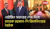 তিয়েনআনমেনে শ্রদ্ধা জানিয়ে শি জিনপিংয়ের সঙ্গে বৈঠক করলেন প্রধানমন্ত্রী তারেক রহমান | PM’s China Trip