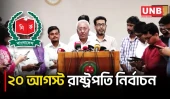 ২০ আগস্ট দুপুর ২টা থেকে বিকাল ৫টা পর্যন্ত রাষ্ট্রপতি নির্বাচনের ভোটগ্রহণ অনুষ্ঠিত হবে | EC | UNB