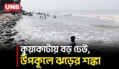 মৌসুমি নিম্নচাপে পটুয়াখালীতে মুষলধারে বৃষ্টি, ৩ নম্বর সংকেত | Patuakhali | Weather | UNB