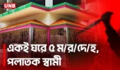 গাজীপুরে স্ত্রী-সন্তানসহ ৫ জনকে গ/লা কেটে হ/ত্যা | Gazipur | Crime | Kapasia | UNB