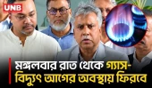 মঙ্গলবার রাত থেকে জ্বালানি সংকট কাটবে বলে প্রধানমন্ত্রী আশ্বাস দিয়েছেন: ফজলুল হক | Fuel Crisis | UNB