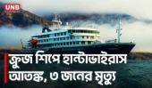 সন্দেহভাজন হান্টাভাইরাস আতঙ্ক, ক্রুজ শিপে ৩ জনের মৃত্যু | 3 People Die Of  Suspected Hantavirus | UNB