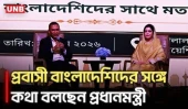 ’পরিকল্পনার মাধ্যমে বিদেশের পাশাপাশি নিজের দেশকেও গড়বে প্রবাসীরা’ | PM | Tarique Rahman | Malaysia
