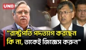 রাষ্ট্রপতি চাইলে সংবিধান অনুযায়ী পদত্যাগের সুযোগ রয়েছে: স্বরাষ্ট্রমন্ত্রী  | Home Minister | UNB