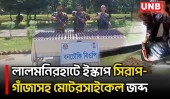 লালমনিরহাট সীমান্তে বিজিবির অভিযানে ভারতীয় ইস্কাপ সিরাপ-গাঁজাসহ মোটরসাইকেল জব্দ | Lalmonirhat | UNB