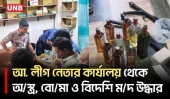 জামালপুরে আ. লীগ নেতা ও আইনজীবীর অফিস থেকে পাইপগান, গু/লি উদ্ধার | Jamalpur News | UNB